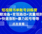 短视频书单账号训练营，前期准备+变现路劲+流量规则+快速涨粉+暴力起号等等-一点通资源网