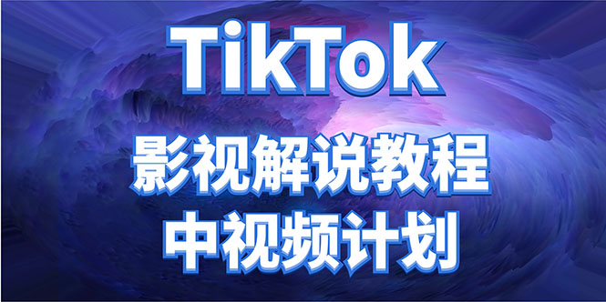 外面收费2980元的TikTok影视解说、中视频教程，比国内的中视频计划收益高-一点通资源网