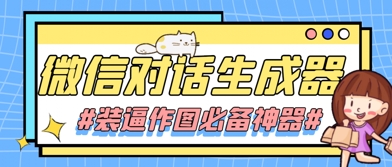 【装逼必备】情感对话号必备-微信对话截图生成器（仅供娱乐）-一点通资源网