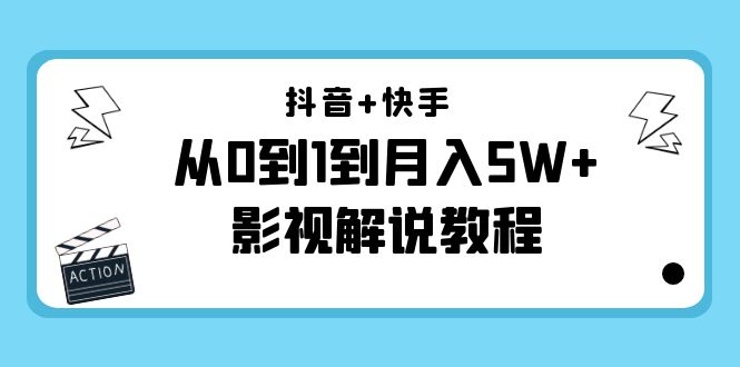 抖音+快手从0到1到月入5W+影视解说教程（更新11月份）-价值999元-一点通资源网