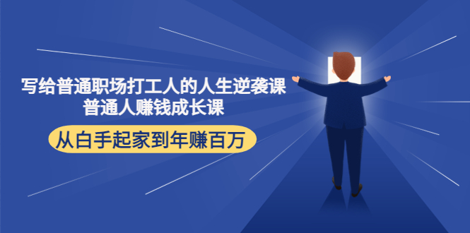 写给普通职场打工人的人生逆袭课：普通人赚钱成长课 从白手起家到年赚百万-一点通资源网