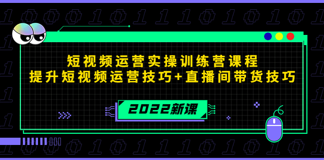 2022短视频运营实操训练营课程，提升短视频运营技巧+直播间带货技巧-一点通资源网