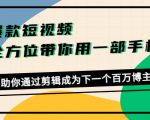 爆款短视频,全方位带你用一部手机,帮助你通过剪辑成为下一个百万博主-一点通资源网