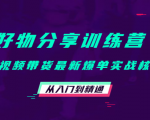 好物分享训练营:短视频带货最新爆单实战核心,从入门到精通-一点通资源网