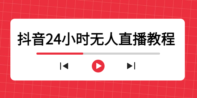 抖音24小时无人直播教程，一个人可在家操作，不封号-安全有效 (软件+教程)-一点通资源网