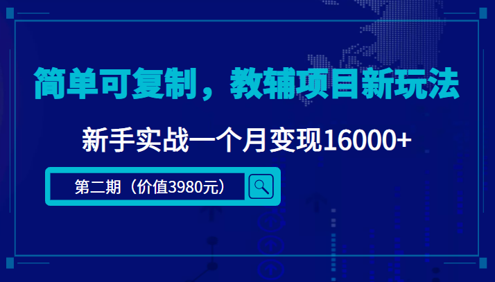 简单可复制，教辅项目新玩法，新手实战一个月变现16000+（第二期）-一点通资源网