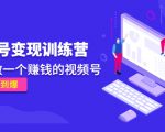 《视频号变现训练营》带你做一个赚钱的视频号，佣金赚到爆-一点通资源网