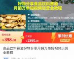 食品饮料赛道好物分享 月销万单短视频运营全教程 独立完成短视频账号运营增加收益-一点通资源网