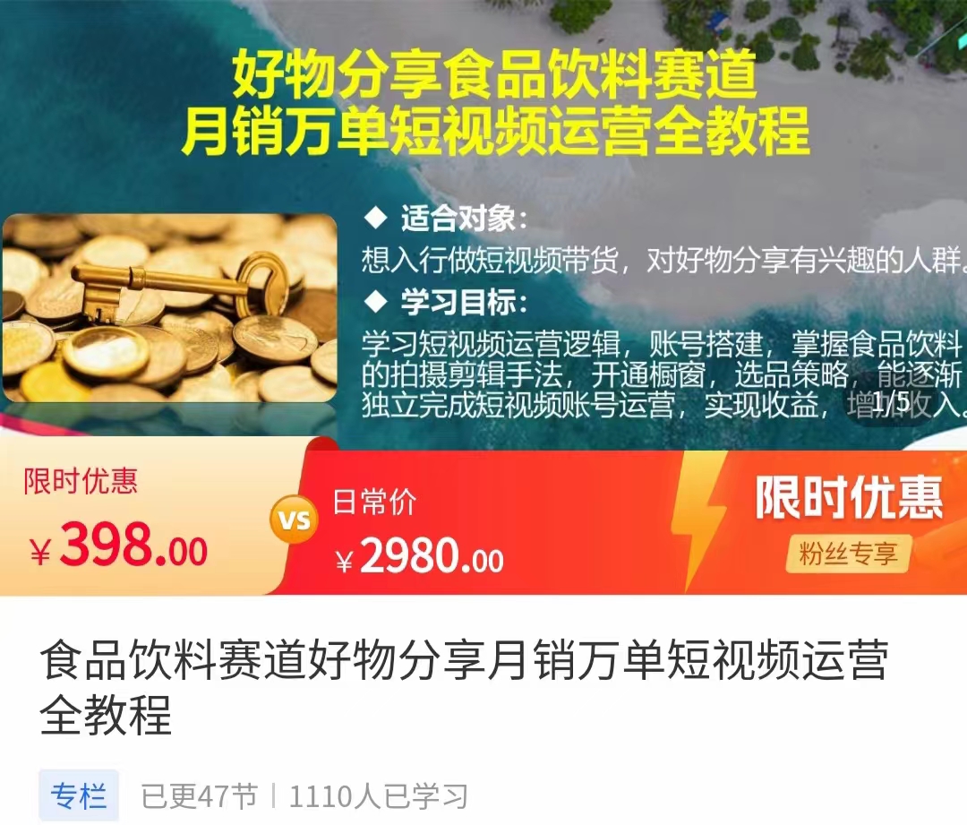 食品饮料赛道好物分享 月销万单短视频运营全教程 独立完成短视频账号运营增加收益-一点通资源网