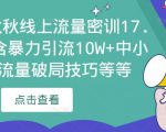 2023秋秋线上流量密训17.0:包含暴力引流10W+中小卖家流量破局技巧等等-一点通资源网