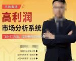 市场看清·高利润市场分析系统-10+7找到电商盈利机会-一点通资源网