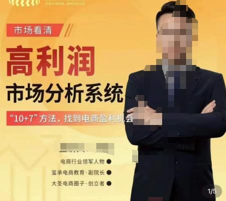 市场看清·高利润市场分析系统-10+7找到电商盈利机会-一点通资源网