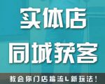 实体店同城获客,教会你门店搞流量新玩法,让你快速实现客流暴增-一点通资源网
