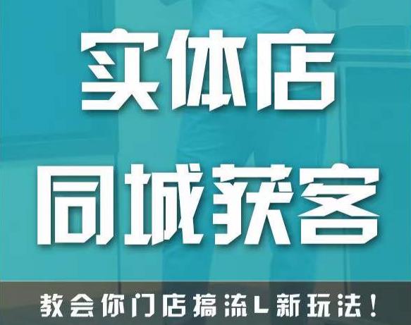 实体店同城获客，教会你门店搞流量新玩法，让你快速实现客流暴增-一点通资源网