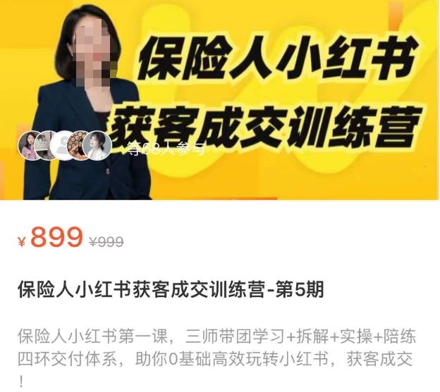 保险人小红书获客成交训练营，0基础高效玩转小红书，可复制的获客成交之路-一点通资源网