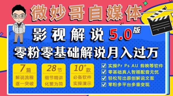 微妙哥影视解说5.0版视频课程，零粉丝零基础解说，小白也能月入过万-一点通资源网