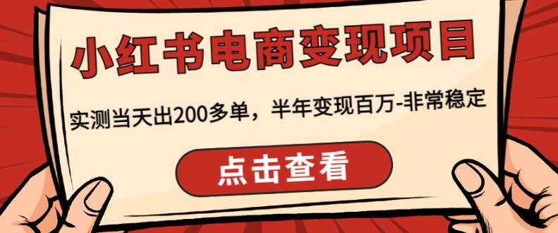 顽石·小红‬书电商变现项目，实测当天出200多单，半年变现百万，非常稳定-一点通资源网