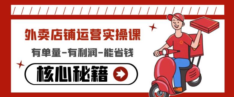 外卖店铺运营实操课：有单量-有利润-能省钱，核心秘籍无保留分享-一点通资源网