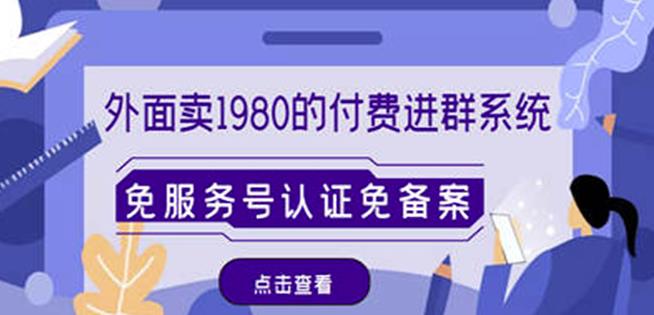 外面卖1980的付费进群免服务号认证免备案（源码+教程+变现）-一点通资源网
