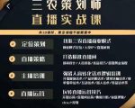 三农策划师直播实战课,打造三农类目精准直播间主播培训、话术逻辑、直播运营-一点通资源网