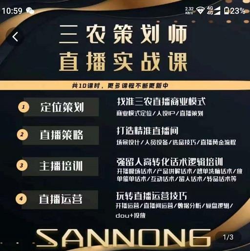 三农策划师直播实战课，​打造三农类目精准直播间​主播培训、话术逻辑、直播运营-一点通资源网