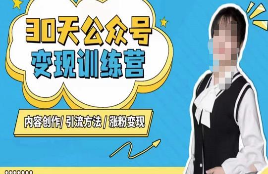 陈舟·公众号变现营（第三期），内容创作|引流方法|涨粉变现-一点通资源网
