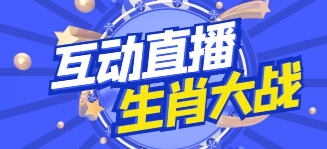 外面收费1980的生肖大战互动直播，支持抖音【全套脚本+详细教程】-一点通资源网