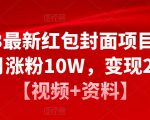 2023最新红包封面项目,一个月涨粉10W,变现20W【视频+资料】-一点通资源网