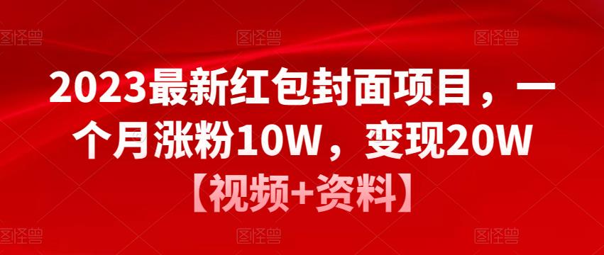 2023最新红包封面项目，一个月涨粉10W，变现20W【视频+资料】-一点通资源网