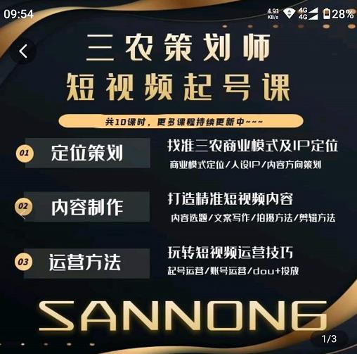 三农策划师短视频起号课，三农类目商业模式及ip定位，内容制作方法，账号运营技巧-一点通资源网