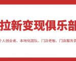 拉新变现俱乐部,适合个人创业者、本地化团队、门店老板、门店服务营销公司-一点通资源网