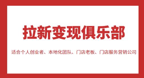 拉新变现俱乐部，适合个人创业者、本地化团队、门店老板、门店服务营销公司-一点通资源网
