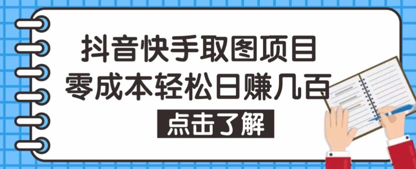 抖音快手视频号取图项目，个人工作室可批量操作，零成本轻松日赚几百【保姆级教程】-一点通资源网