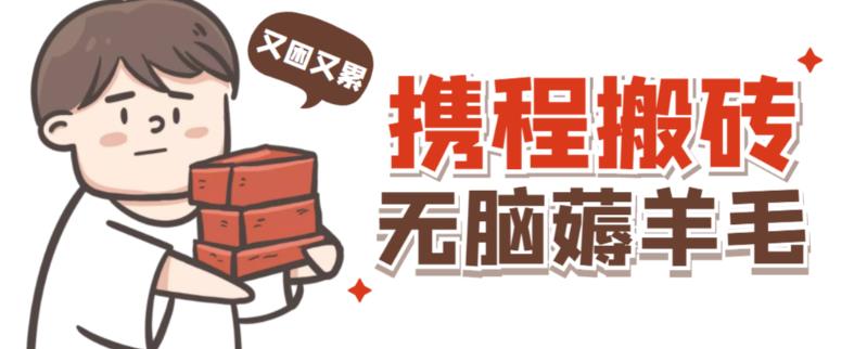 携程最新无脑薅羊毛低保玩法，后期稳定一天几十的收益，可多号放大收益-一点通资源网