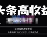 头条高收益批量操作,2023新领域快速做收益,头条号零基础轻松上手-一点通资源网