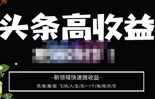头条高收益批量操作，2023新领域快速做收益，头条号零基础轻松上手-一点通资源网