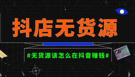 启哥抖店无货源店群陪跑计划，一个人在家就能做的副业，月入10000+-一点通资源网