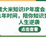 鹿大米知识IP年度会员,用1年时间,陪你知识变现,人生逆袭-一点通资源网