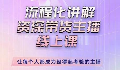 婉婉-主播拉新实操课，流程化讲解资深带货主播，让每个人都成为经得起考验的主播-一点通资源网
