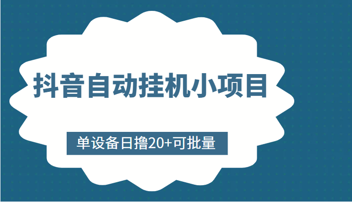 抖音自动挂机小项目，单设备日撸20+，可批量，号越多收益越大-一点通资源网