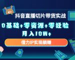 2023抖音直播切片带货实战,0基础+零资源+零经验 月入10W+借力IP实现躺赚-一点通资源网