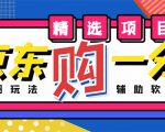 外面收费1980的最新京东无限一分购项目,一天轻松几百单(玩法+教程+软件)-一点通资源网