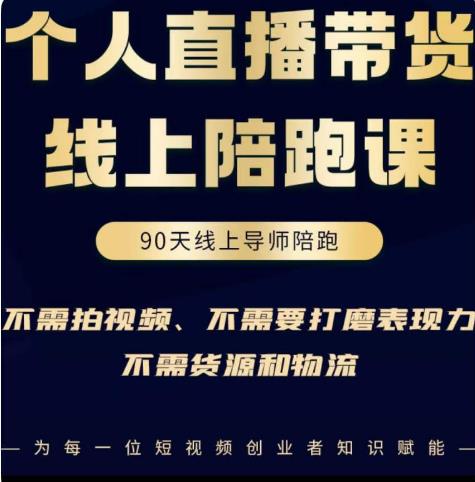 普通人0粉直播带货陪跑课，不需要拍视频，不需要打磨表现力，不需要货源和物流-一点通资源网