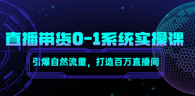 直播带货0-1系统实操课，引爆自然流量，打造百万直播间-一点通资源网