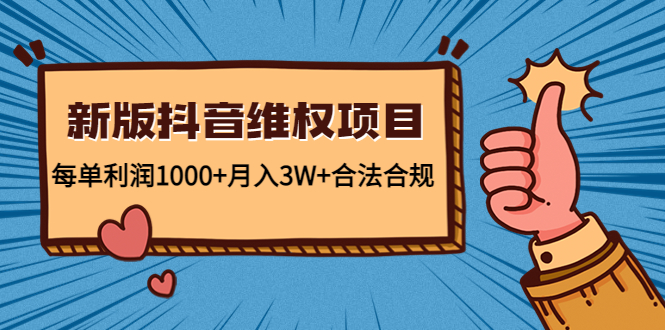 新版抖音维全项目：每单利润1000+月入3W+合法合规-一点通资源网