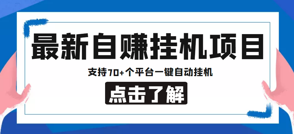 【低保项目】最新自赚安卓手机阅读挂机项目，支持70+个平台 一键自动挂机-一点通资源网