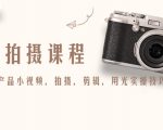 产品拍摄课程,教你拍好产品小视频,拍摄,剪辑,用光实操技巧-一点通资源网