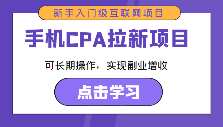 手机CPA拉新项目 新手入门级互联网项目 可长期操作，实现副业增收-一点通资源网