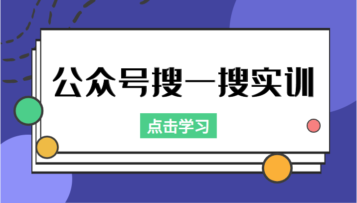 公众号搜一搜实训，收录与恢复收录、 排名优化黑科技，附送工具（价值998元）-一点通资源网