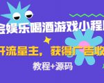 聚会娱乐喝酒游戏小程序,可开流量主,日入100+获得广告收益(教程+源码)-一点通资源网